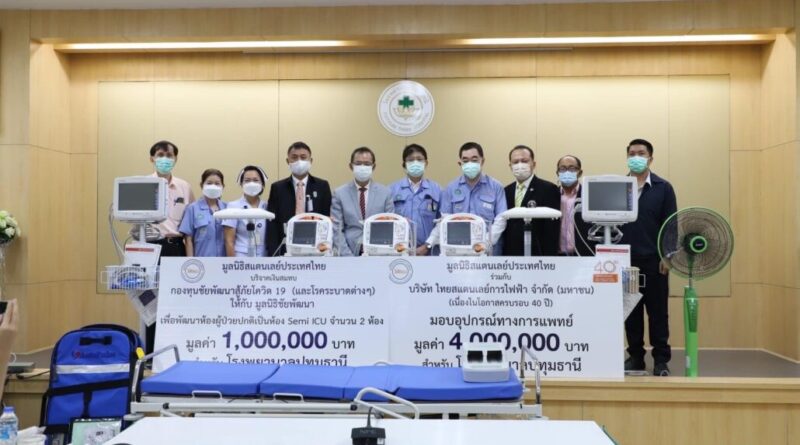 บริษัทไทยสแตนเลย์การไฟฟ้า จำกัด (มหาชน) ร่วมกับมูลนิธิสแตนเลย์ประเทศไทย มอบอุปกรณ์การแพทย์ให้โรงพยาบาลปทุมธานี